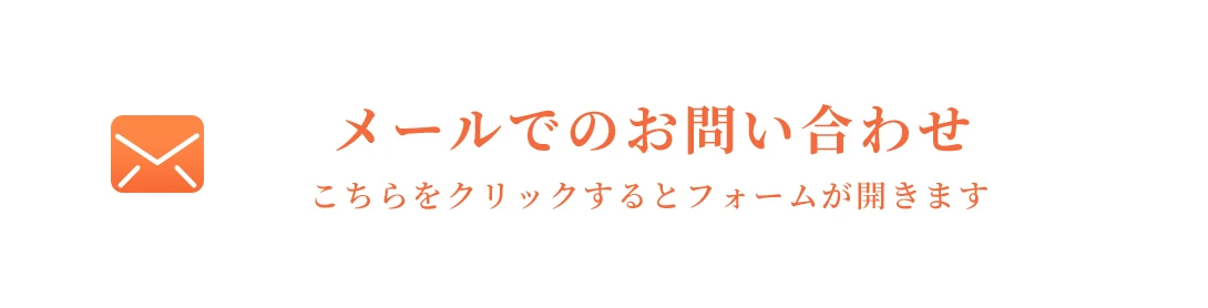 メールでのお問い合わせ